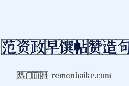范资政早馔帖赞造句是什么意思的图片